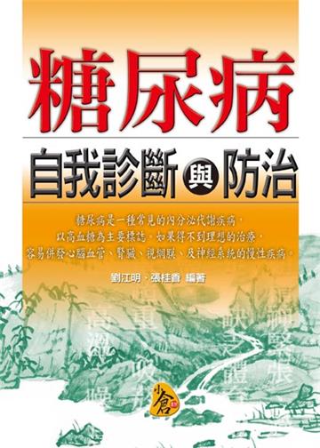 糖尿病自我診斷與防治－奇方妙治系列03