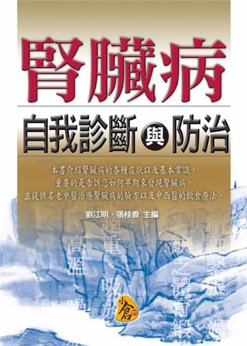 腎臟病自我診斷與防治-奇力妙治系列04