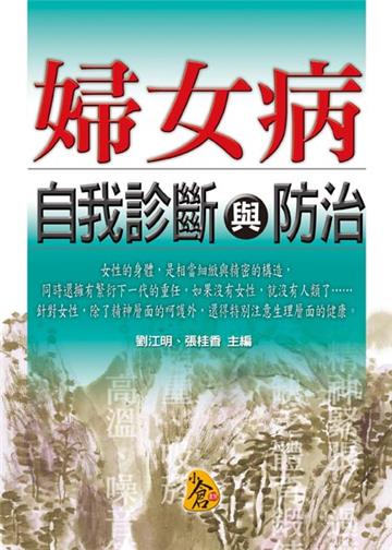 婦女病自我診斷與防治－奇方妙治系列06