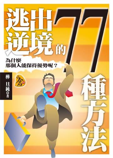逃出逆境的77種方法－人生勵志10