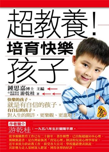 超教養!培育快樂孩子