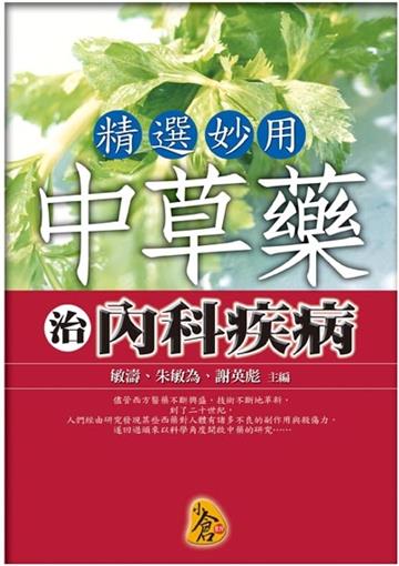 精選妙用中草藥治內科疾病
