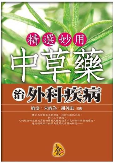 精選妙用中草藥治外科疾病