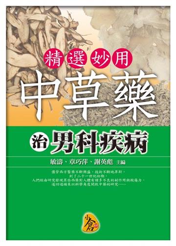 精選妙用中草藥治男科疾病-精選妙用中草藥03