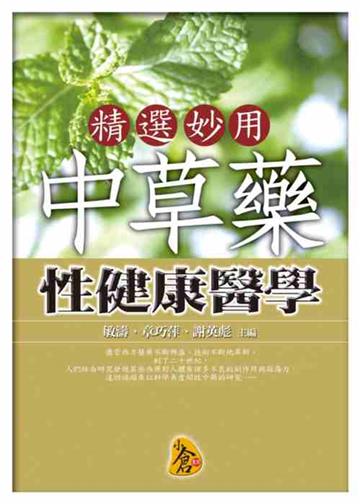 精選妙用中草藥性健康醫學