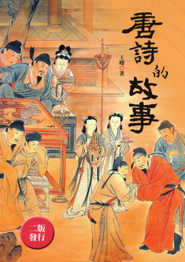 唐詩的故事（全新封面版）
