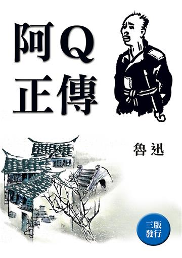阿Q正傳（全新封面版）