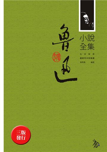 魯迅小說全集（改版）