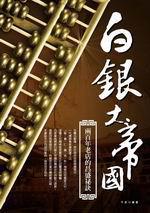 白銀大帝國