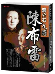 蔣介石文膽:陳布雷