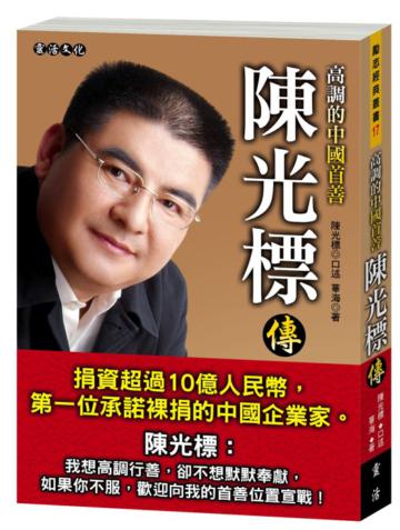 高調的中國首善 : 陳光標傳