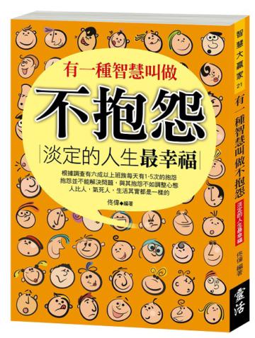 有一種智慧叫做不抱怨:淡定的人生最幸福