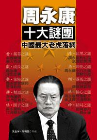 周永康十大迷團