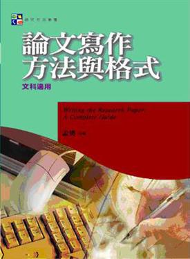 論文寫作方法與格式