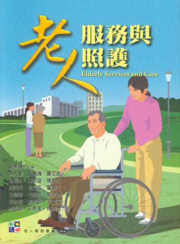 老人服務與照護