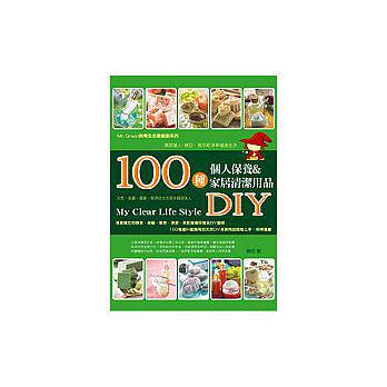 100種個人保養&家居清潔用品DIY