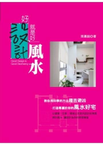 好設計就是好風水