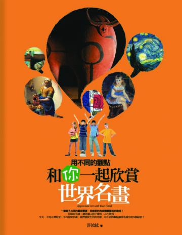 用不同的觀點，和你一起欣賞世界名畫