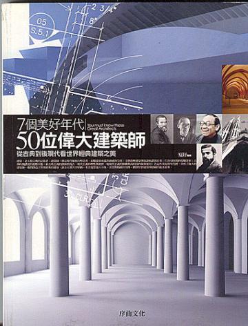 7個美好年代．50個偉大建築師：從古典到後現代看世界經典建築之美