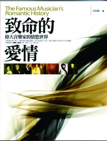 致命的愛情－偉大音樂家的情慾世界
