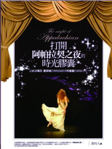 打開「阿帕拉契」之夜的時光膠囊──是誰讓瑪莎‧葛萊姆的舞鞋踩踏著柯普蘭的神秘音符？