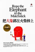 把大象綁在火柴棒上