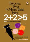 ２＋２＞５：整合力決定競爭力