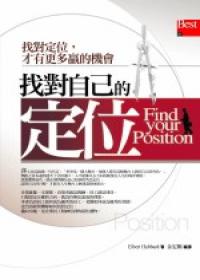 找對自己的定位﹝軟精﹞