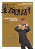 讓員工乖乖聽話