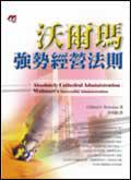 沃爾瑪強勢經營法則