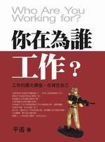 你在為誰工作？