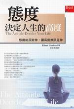 態度決定人生的高度﹝軟精﹞