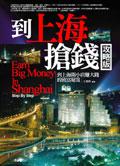 到上海搶錢攻略版