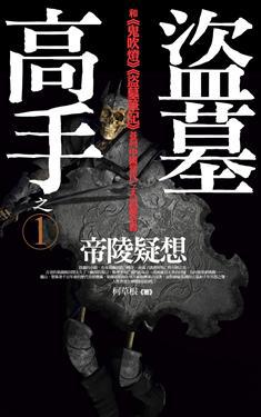 盜墓高手(1):帝陵疑想