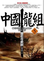 中國龍組(5):蘭若寺屍群