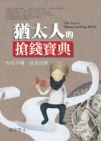 猶太人的搶錢寶典