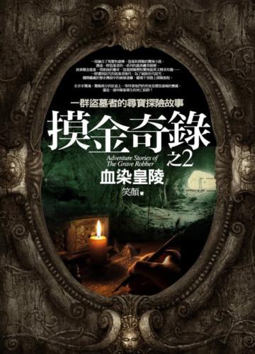 摸金奇錄(2):血染皇陵