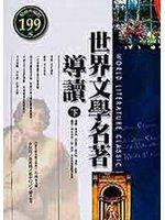 世界文學名著導讀（下）