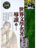 世界文學名著導讀(中)