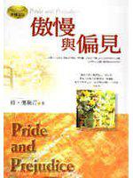 傲慢與偏見