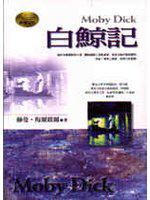 白鯨記