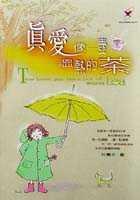 真愛像一壺溫熱的茶（軟精）
