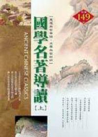 國學名著導讀（上）