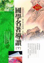 國學名著導讀(下)