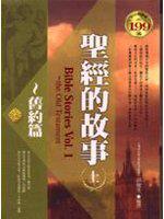 聖經的故事(上)∼舊約篇