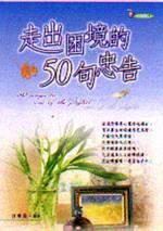 走出困境的50句忠告