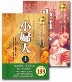 小婦人（上下合售）（軟精）