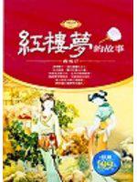 紅樓夢的故事