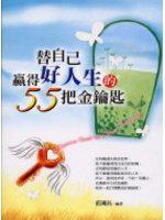 替自己贏得好人生的55把金鑰匙