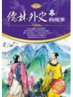 儒林外史的故事（軟精裝）